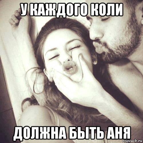 у каждого коли должна быть аня