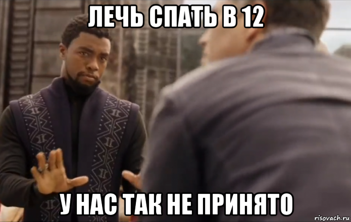 лечь спать в 12 у нас так не принято