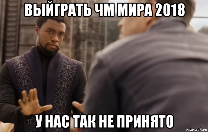 выйграть чм мира 2018 у нас так не принято