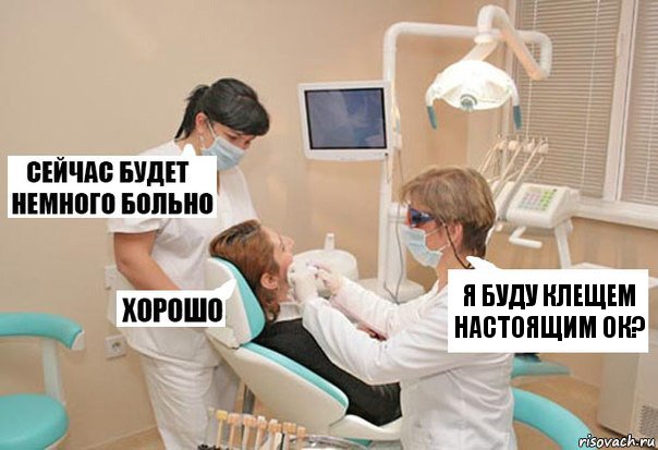 я буду клещем настоящим ок?