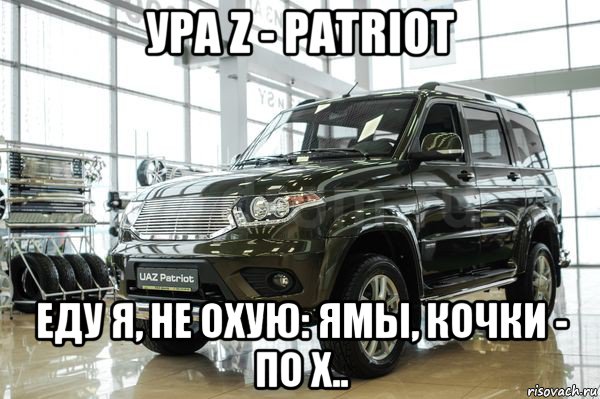 ура z - patriot еду я, не охую: ямы, кочки - по х..