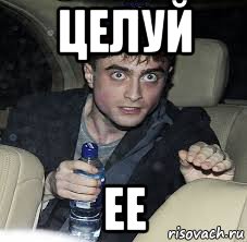 целуй ее, Мем Убитый Поттер