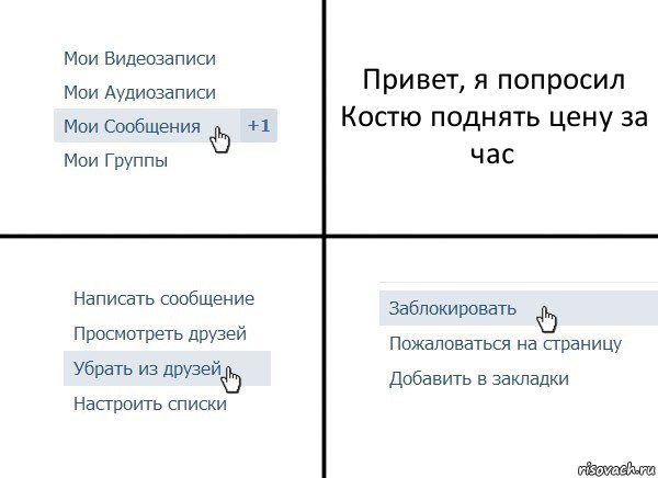 Привет, я попросил Костю поднять цену за час, Комикс  Удалить из друзей