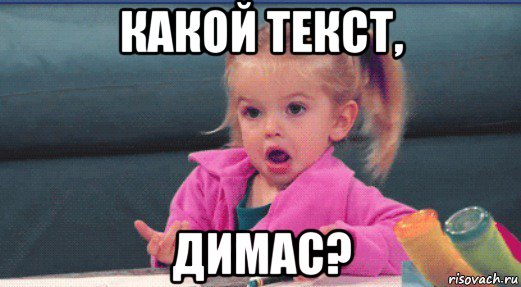 какой текст, димас?