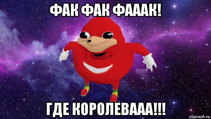 фак фак фааак! где королевааа!!!, Мем Угандский Наклз