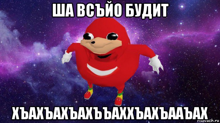 ша всъйо будит хъахъахъахъъаххъахъааъах