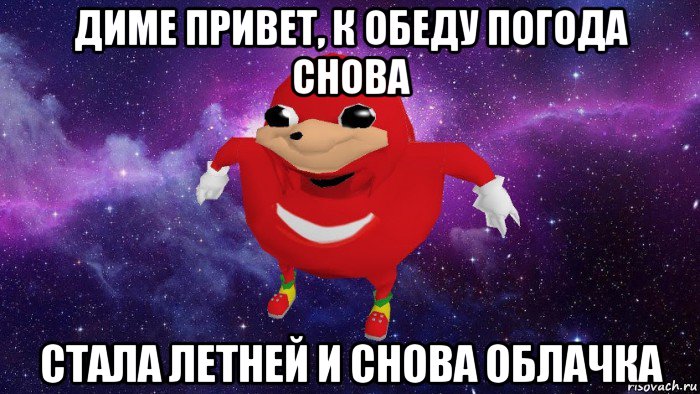 диме привет, к обеду погода снова стала летней и снова облачка, Мем Угандский Наклз