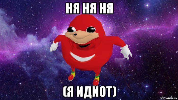 ня ня ня (я идиот), Мем Угандский Наклз