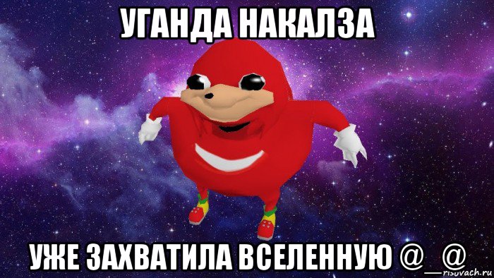 уганда накалза уже захватила вселенную @_@, Мем Угандский Наклз