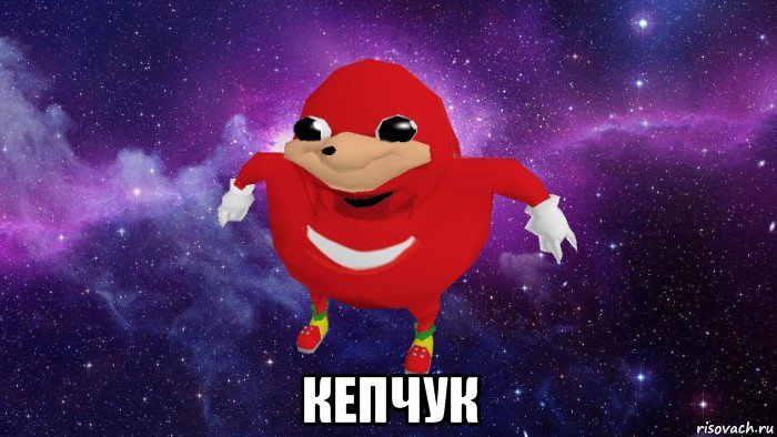  кепчук, Мем Угандский Наклз