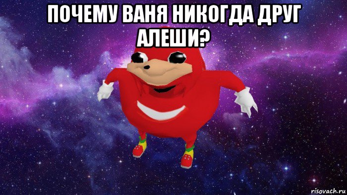 почему ваня никогда друг алеши? , Мем Угандский Наклз