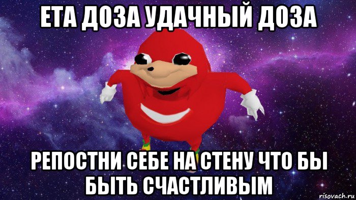 ета доза удачный доза репостни себе на стену что бы быть счастливым, Мем Угандский Наклз