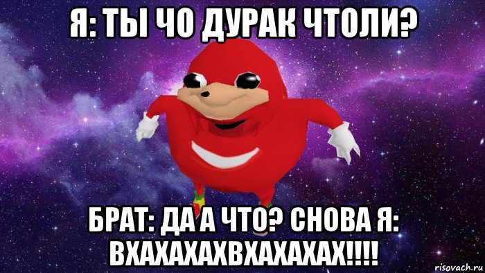 я: ты чо дурак чтоли? брат: да а что? снова я: вхахахахвхахахах!!!!, Мем Угандский Наклз