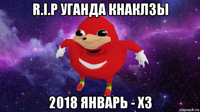 r.i.p уганда кнаклзы 2018 январь - хз, Мем Угандский Наклз