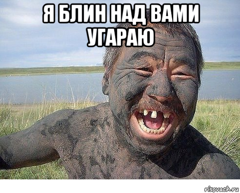 я блин над вами угараю 