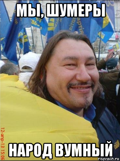 мы, шумеры народ вумный