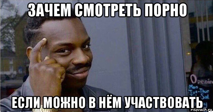 зачем смотреть порно если можно в нём участвовать, Мем Умный Негр