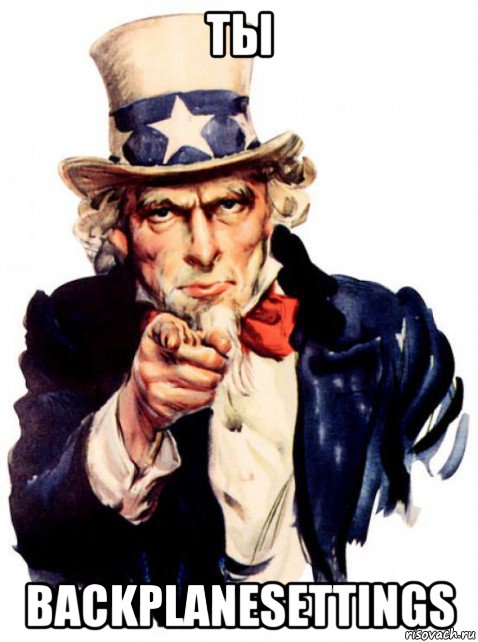 ты backplanesettings, Мем Uncle Sam
