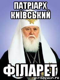 патріарх київський філарет, Мем УПЦ КП Филарет