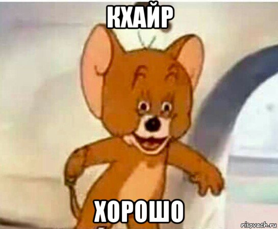 кхайр хорошо