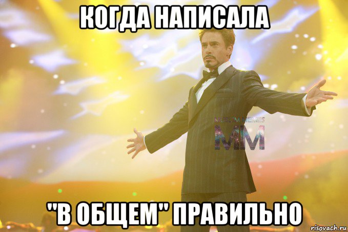 когда написала "в общем" правильно