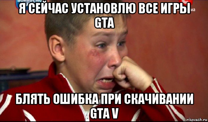 я сейчас установлю все игры gta блять ошибка при скачивании gta v, Мем  Сашок Фокин