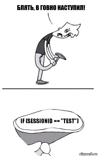 if (sessionId == "test"), Комикс В говно наступил