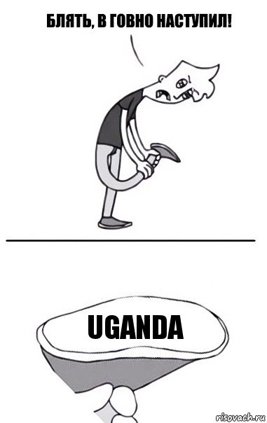 Uganda, Комикс В говно наступил