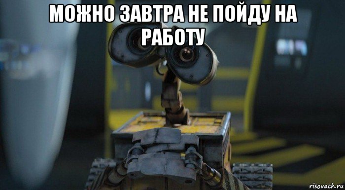 можно завтра не пойду на работу 