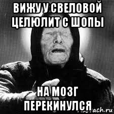 вижу у свеловой целюлит с шопы на мозг перекинулся