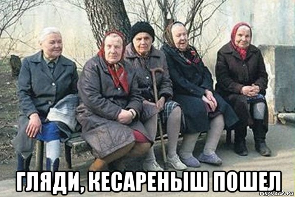  гляди, кесареныш пошел, Мем  вася