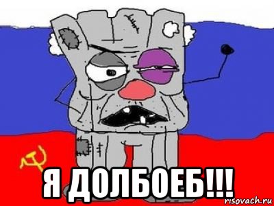  я долбоеб!!!, Мем ватник