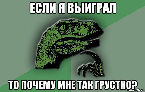 если я выиграл то почему мне так грустно?, Мем Велоцираптор