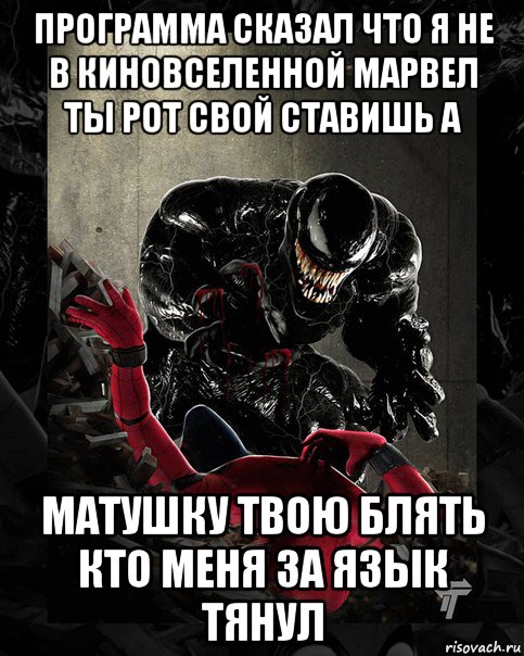 Что обозначает новый мем веном Все мемы Веном пидит паука - Рисовач .Ру