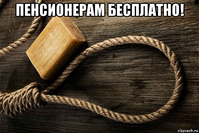 пенсионерам бесплатно! , Мем Веревка и мыло