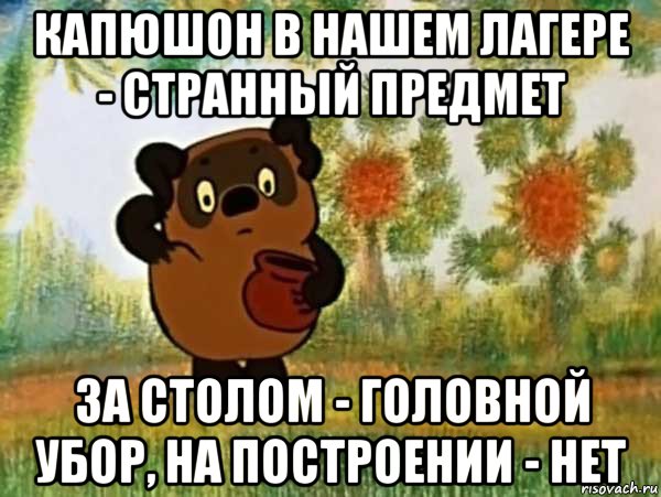 капюшон в нашем лагере - странный предмет за столом - головной убор, на построении - нет