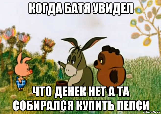 когда батя увидел что денек нет а та собирался купить пепси, Мем Винни Пух Пятачок и Иа