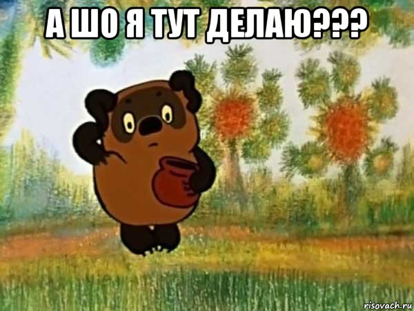 а шо я тут делаю??? , Мем Винни пух чешет затылок