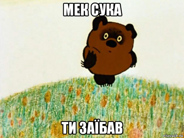 мек сука ти заїбав, Мем ВИННИ ПУХ