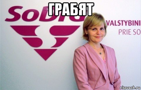 грабят 