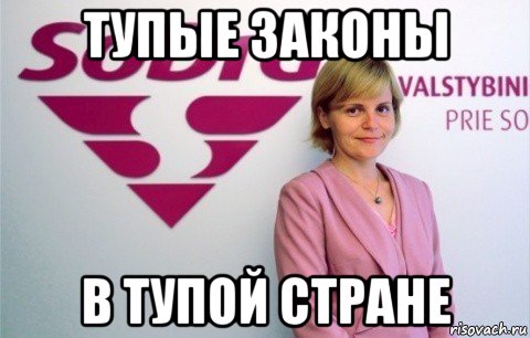 тупые законы в тупой стране