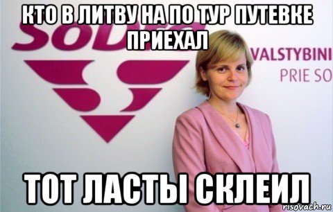 кто в литву на по тур путевке приехал тот ласты склеил