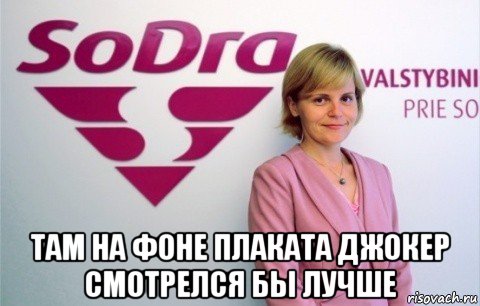  там на фоне плаката джокер смотрелся бы лучше