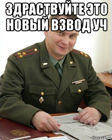 здраствуйте это новый взвод уч 