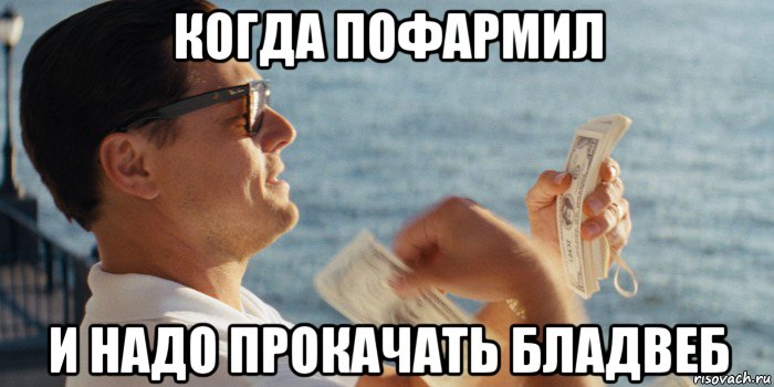 когда пофармил и надо прокачать бладвеб
