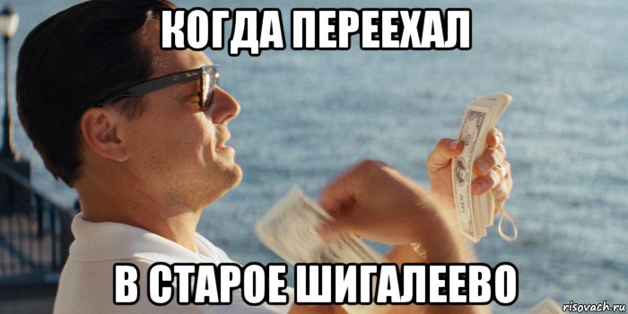 когда переехал в старое шигалеево