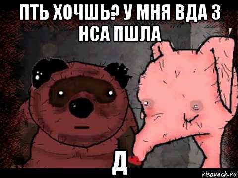пть хочшь? у мня вда з нса пшла д, Мем Вонни и Птчк