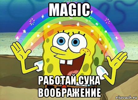 magic работай сука воображение, Мем Воображение (Спанч Боб)