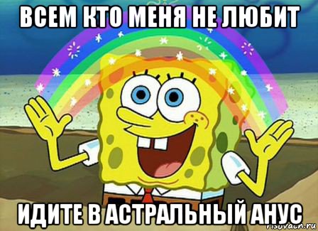 всем кто меня не любит идите в астральный анус, Мем Воображение (Спанч Боб)