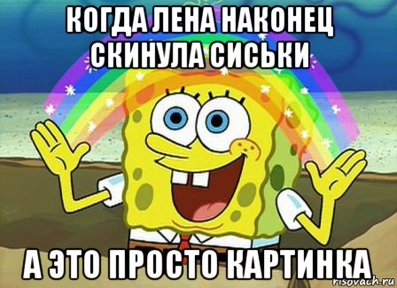 когда лена наконец скинула сиськи а это просто картинка, Мем Воображение (Спанч Боб)